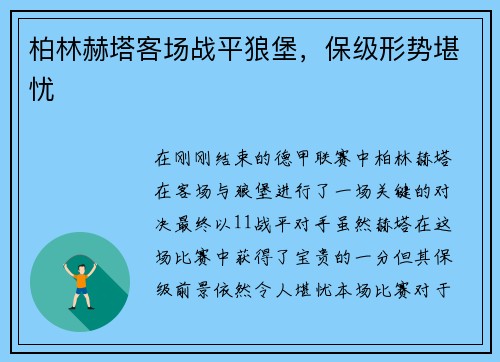柏林赫塔客场战平狼堡，保级形势堪忧