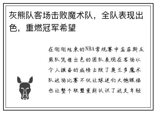 灰熊队客场击败魔术队，全队表现出色，重燃冠军希望