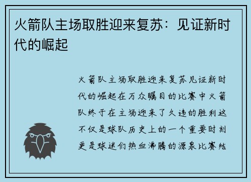火箭队主场取胜迎来复苏：见证新时代的崛起