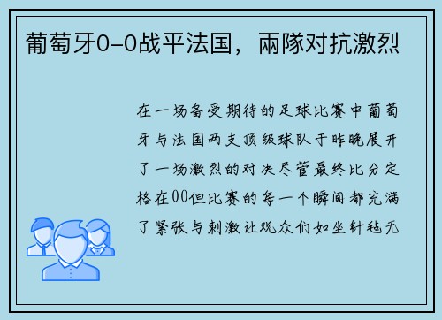 葡萄牙0-0战平法国，兩隊对抗激烈