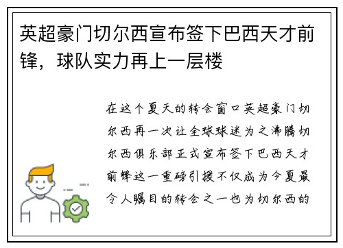英超豪门切尔西宣布签下巴西天才前锋，球队实力再上一层楼