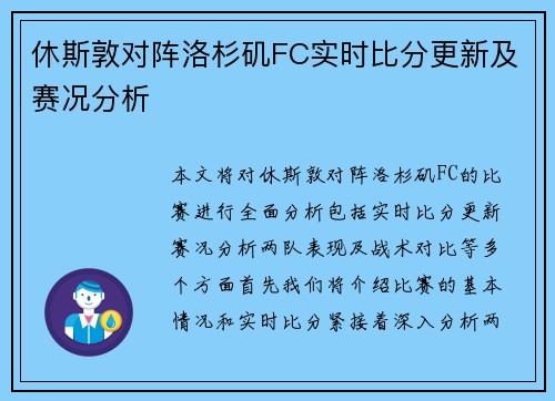 休斯敦对阵洛杉矶FC实时比分更新及赛况分析
