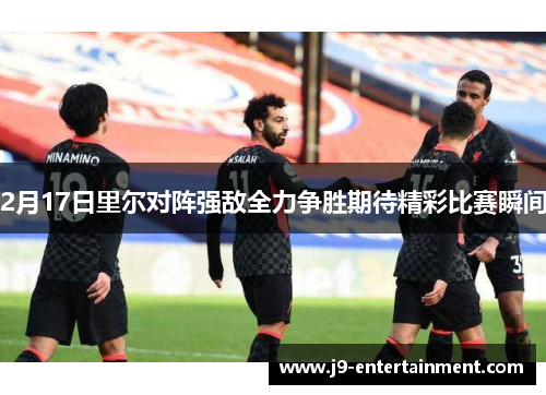 2月17日里尔对阵强敌全力争胜期待精彩比赛瞬间