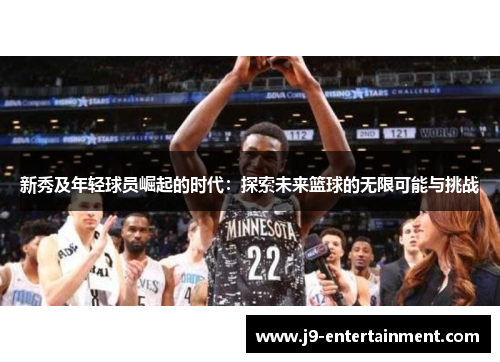 新秀及年轻球员崛起的时代：探索未来篮球的无限可能与挑战