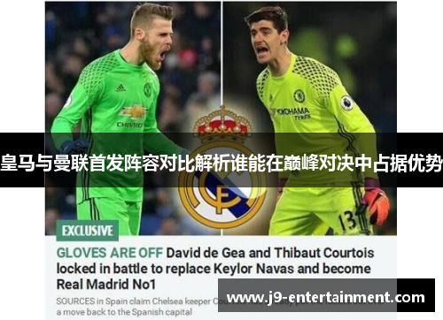皇马与曼联首发阵容对比解析谁能在巅峰对决中占据优势