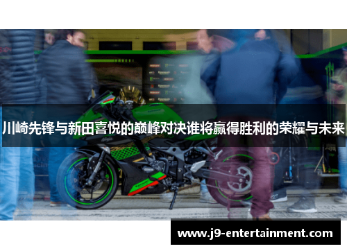 川崎先锋与新田喜悦的巅峰对决谁将赢得胜利的荣耀与未来